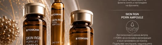 Лансиране на новата гама Toskani MESO SKIN RGN с PDRN нуклеотиди- 4 Октомври- 10ч. Неделя